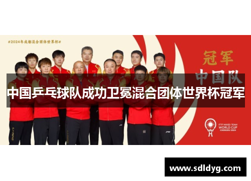 中国乒乓球队成功卫冕混合团体世界杯冠军