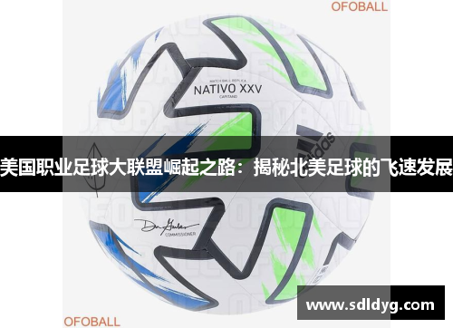 美国职业足球大联盟崛起之路：揭秘北美足球的飞速发展