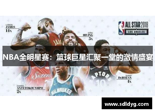NBA全明星赛：篮球巨星汇聚一堂的激情盛宴
