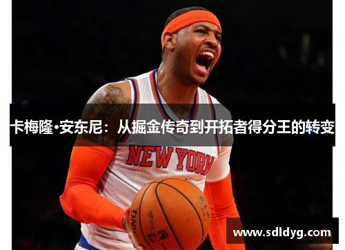 卡梅隆·安东尼：从掘金传奇到开拓者得分王的转变