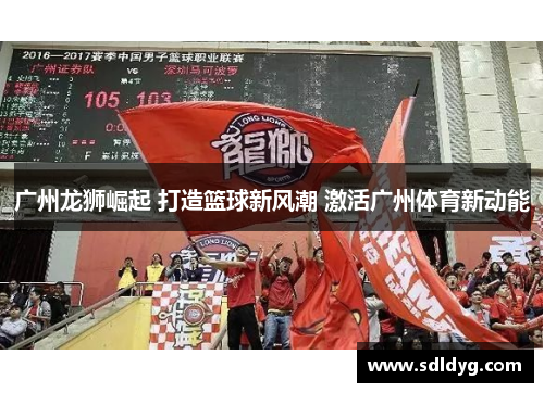 广州龙狮崛起 打造篮球新风潮 激活广州体育新动能