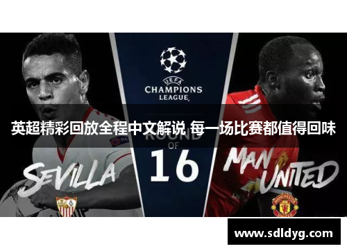 英超精彩回放全程中文解说 每一场比赛都值得回味