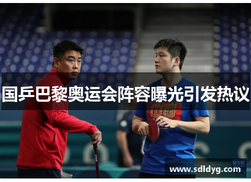 国乒巴黎奥运会阵容曝光引发热议
