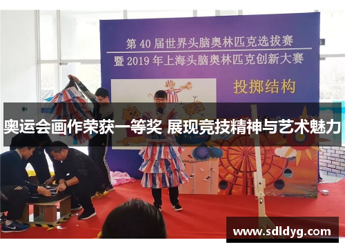 奥运会画作荣获一等奖 展现竞技精神与艺术魅力