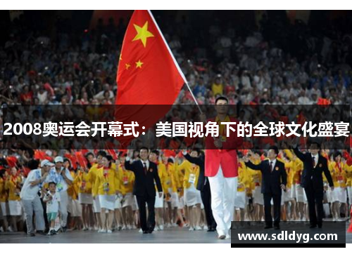 2008奥运会开幕式：美国视角下的全球文化盛宴