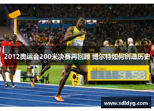 2012奥运会200米决赛再回顾 博尔特如何创造历史