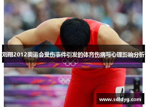 刘翔2012奥运会受伤事件引发的体育伤病与心理影响分析