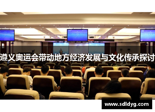 遵义奥运会带动地方经济发展与文化传承探讨